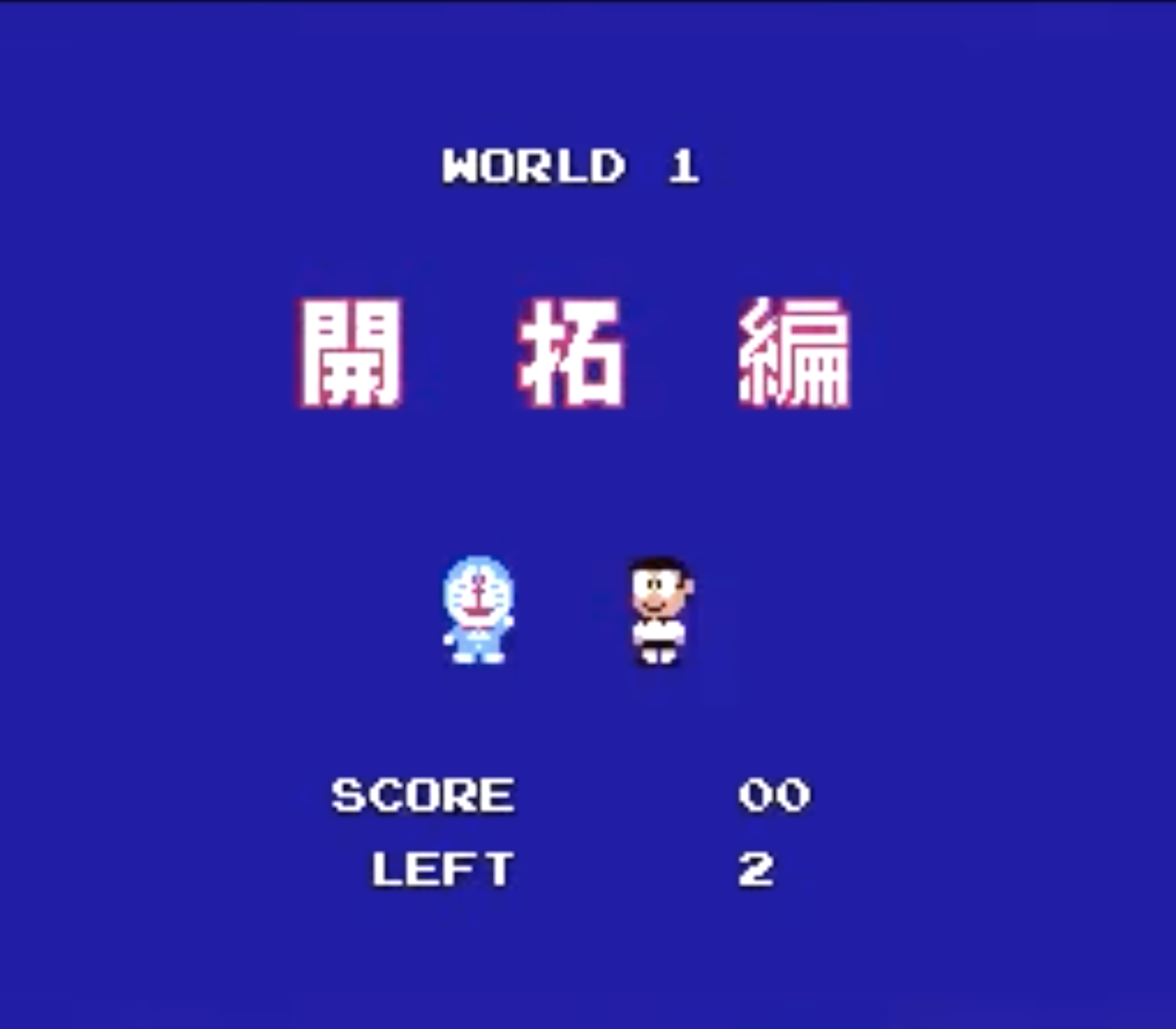 FC版ドラえもん】懐かしの大長編を、三者三様のゲームで楽しむ 